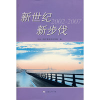 新世纪 新步伐（2002-2007）