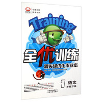 全优训练·零失误优化作业本：语文（一年级下册）