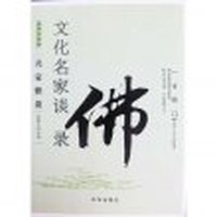 文化名家：谈佛录 —日佛门