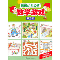 辨方位-数学游戏-德国幼儿经典