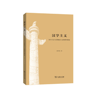 汉学主义:东方主义与后殖民主义的替代理论