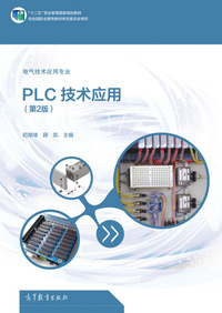 PLC技术应用-(第2版)-电气技术应用专业