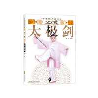 32式太极剑