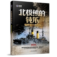 北极熊的钝爪-俄罗斯北方舰队