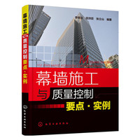 幕墙施工与质量控制要点.实例