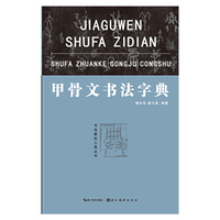 骨甲文书法字典