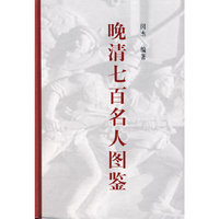 晚清七百名人图鉴(精)