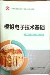 模拟电子技术基础