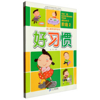幼儿素质培养游戏：阶段2 好习惯+安全自救+懂礼仪+生活常识（套装共4册）