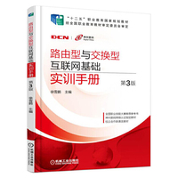 路由型与交换型互联网基础实训手册（第3版）