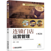 连锁门店运营管理(第2版)