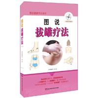 图说拔罐疗法