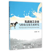 乳品加工企业与奶农交易关系研究