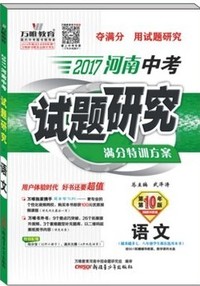 万唯教育 2017河南中考试题研究满分特训方案 语文 第10版