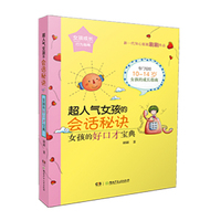 （女孩成长行为指南）超人气女孩的会话秘诀：女孩的好口才宝典