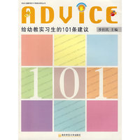 给幼教实习生的101条建议/给幼儿园教师的101条建议系列丛书(给幼儿园教师的101条建议系列从书)
