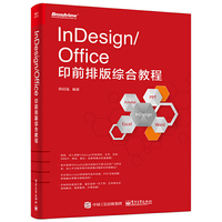 InDesign/Office印前排版综合教程