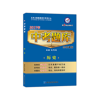 天星教育·2017中考题库 全国通用版 历史