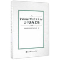 交通运输工程建设安全生产法律法规汇编
