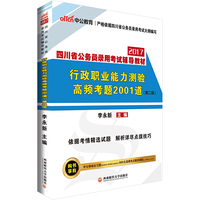 中公2017四川省公务员录用考试辅导教材行政职业能力测验高频考题2001道