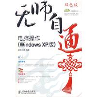 无师自通/电脑操作(WindowsXP版)(含光盘)(附：电脑操作Windows XP光盘一张)