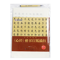 《心经》楷书宣纸描红-书法专用纸-赠毛笔16张/袋