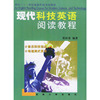 现代科技英语阅读教程——面向二十一世纪最新科技英语教材
