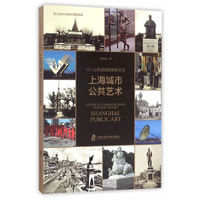 介入公共领域的审美交流:上海城市公共艺术:Shanghai public art