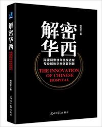 解密华西