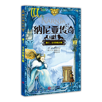 狮子.女巫和魔衣橱-纳尼亚传奇