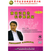 健康大讲堂系列：慧眼识真伪·科学解质疑（DVD）