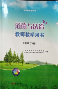 道德与法治 教师教学用书 七年级(下册)