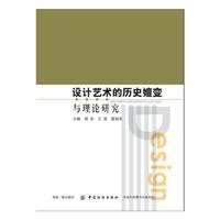 设计艺术的历史嬗变与理论研究