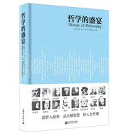 哲学的盛宴(精装,人文经典书系)