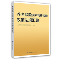 养老保险关系转移接续政策法规汇编