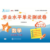 数学学业水平单元测试卷（五年级第一学期）（修订版） 交大之星