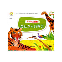 小百科大智慧·森林之王的竞选
