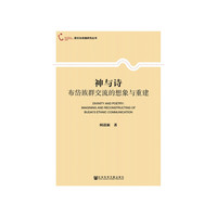 神与诗：布岱族群交流的想象与重建