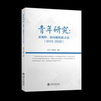 青年研究：新视野、新情况和新方法（2016-2020）