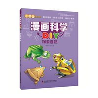 漫画科学DIY 探索自然