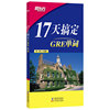 新东方 17天搞定GRE单词
