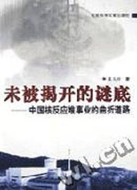未被揭开的谜底 - - 中国核反应堆事业的曲折道