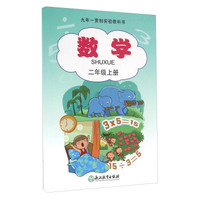 九年一贯制实验教科书：数学（二年级上册）