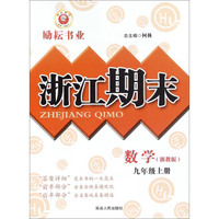 浙江期末：数学（九年级上册 浙教版）