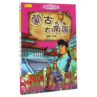 蒙古大帝国/世界历史漫游记（6）