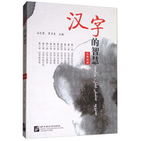 汉字的智慧（汉维对照）