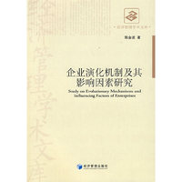 企业演化机制及其影响因素研究