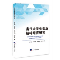当代大学生创业精神培育研究