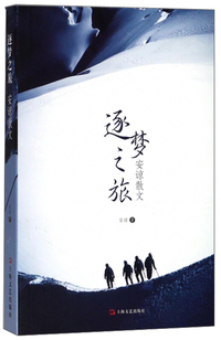 逐梦之旅 安谅散文