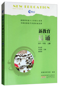 新教育晨诵：高中一年级（上册）